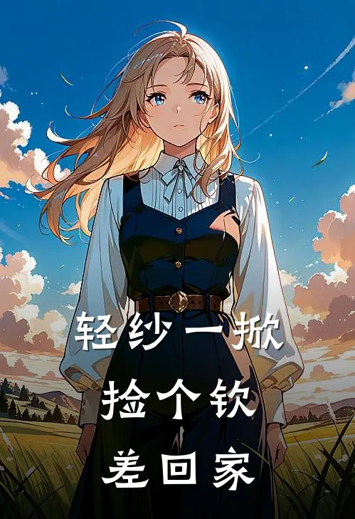 轻纱一掀，捡个钦差回家林小满陆云舟最新好看小说_最新章节列表轻纱一掀，捡个钦差回家(林小满陆云舟)