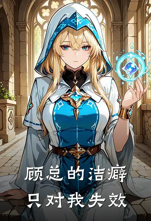 顾总的洁癖只对我失效林满顾瑾完整版免费阅读_林满顾瑾精彩小说