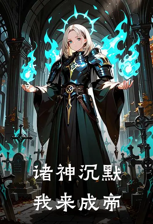 诸神沉默，我来成帝胡林胡心完本热门小说_完本小说免费诸神沉默，我来成帝(胡林胡心)