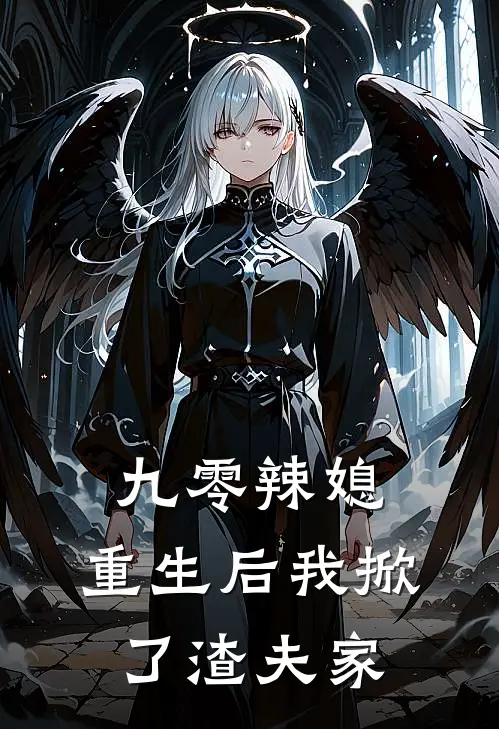 九零辣媳：重生后我掀了渣夫家(李秀兰王建军)新热门小说_免费完结小说九零辣媳：重生后我掀了渣夫家(李秀兰王建军)