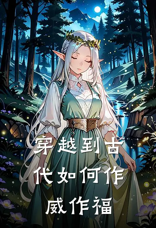 穿越到古代如何作威作福宋听澜克星完本小说免费阅读_最新章节列表穿越到古代如何作威作福(宋听澜克星)