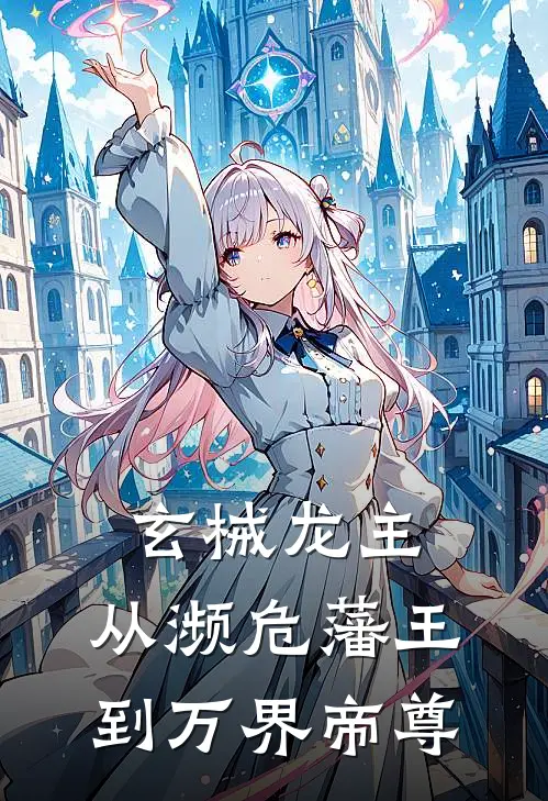 玄械龙主：从濒危藩王到万界帝尊