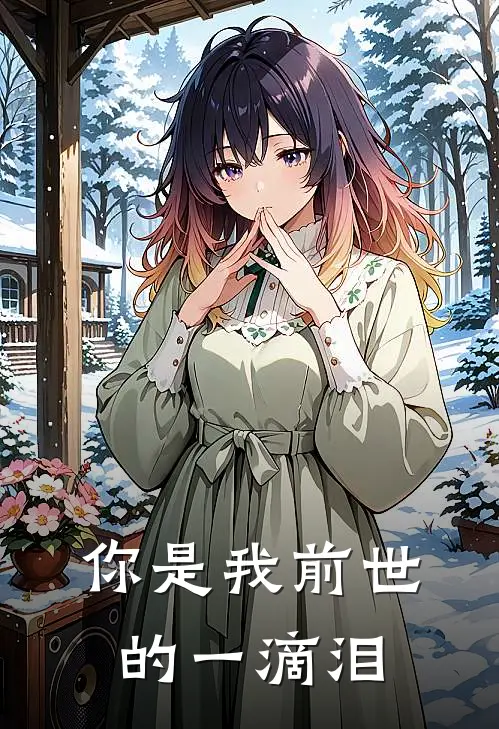 你是我前世的一滴泪