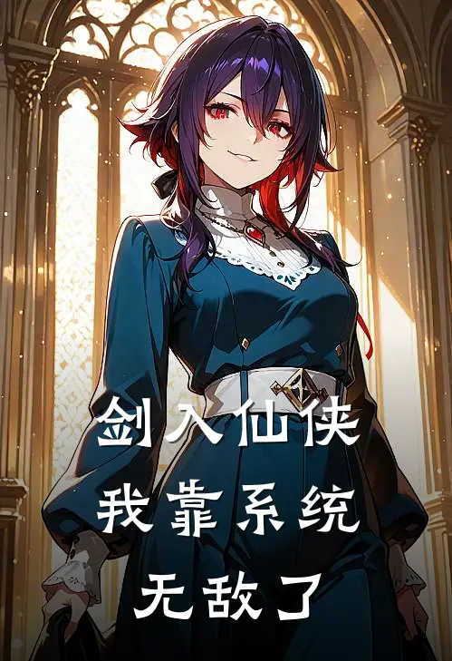 剑入仙侠：我靠系统无敌了林澈赵虎最新章节免费阅读_剑入仙侠：我靠系统无敌了全文免费在线阅读
