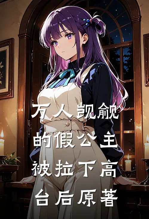 万人觊觎的假公主被拉下高台后原著
