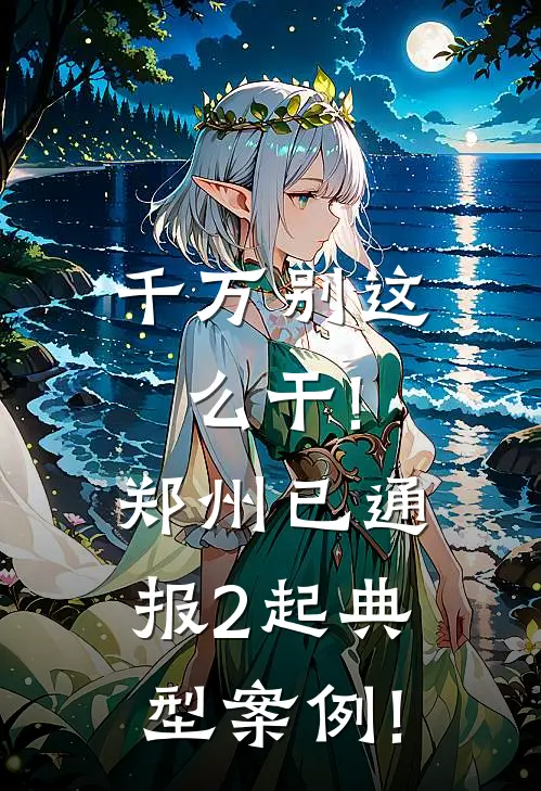 千万别这么干!郑州已通报2起典型案例!