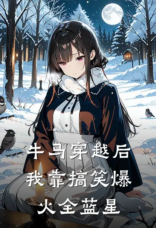 牛马穿越后，我靠搞笑爆火全蓝星(林默苏倩倩)小说全文免费阅读_无弹窗全文免费阅读牛马穿越后，我靠搞笑爆火全蓝星(林默苏倩倩)