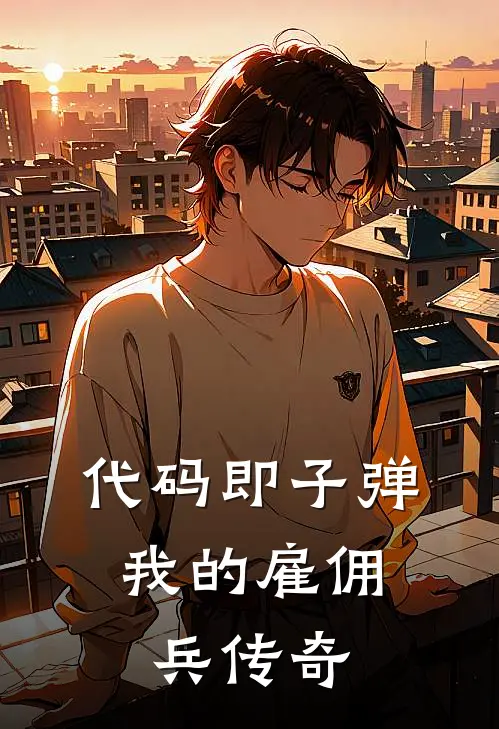 代码即子弹：我的雇佣兵传奇莱诺陈星免费小说在线看_完本小说阅读代码即子弹：我的雇佣兵传奇(莱诺陈星)