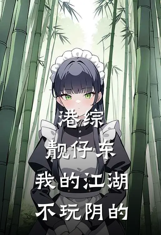 港综：靓仔东，我的江湖不玩阴的(程东鱼彪)免费小说笔趣阁_完结版小说推荐港综：靓仔东，我的江湖不玩阴的(程东鱼彪)