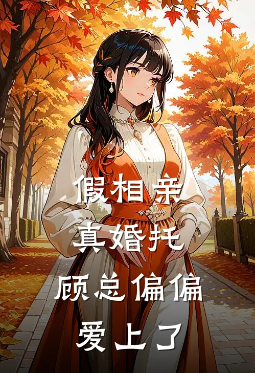 假相亲，真婚托，顾总偏偏爱上了林昭顾栎霆热门小说免费阅读_完本完结小说假相亲，真婚托，顾总偏偏爱上了(林昭顾栎霆)