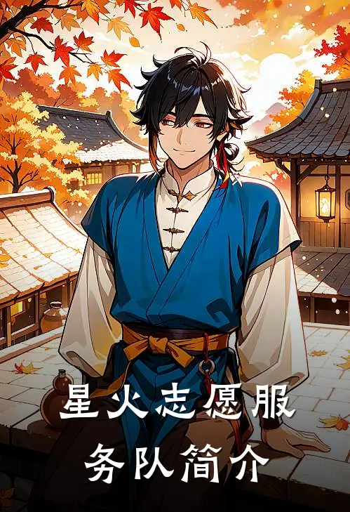 星火志愿服务队简介