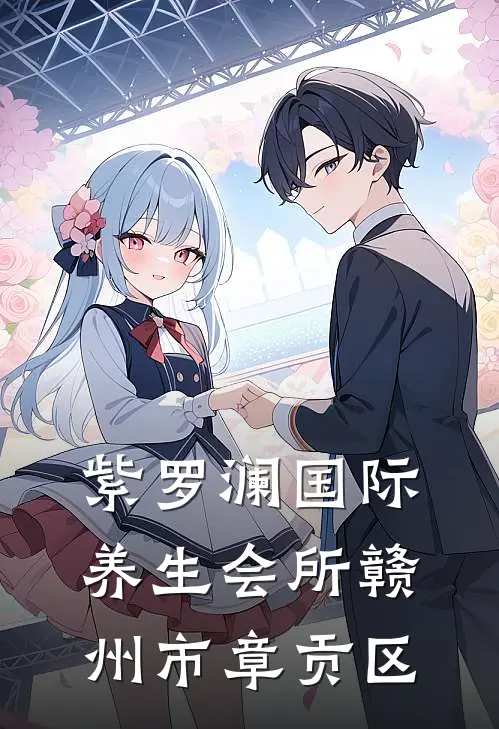 紫罗澜国际养生会所 赣州市章贡区