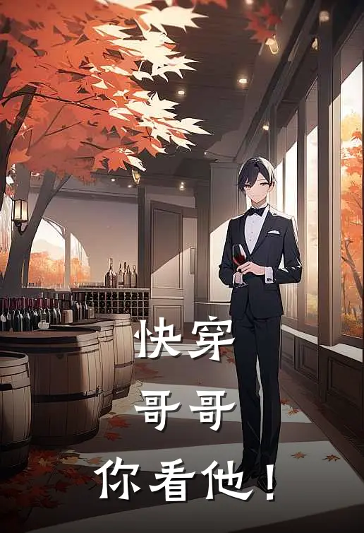 快穿：哥哥，你看他！