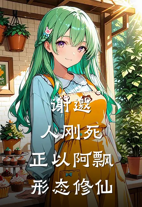 谢邀，人刚死，正以阿飘形态修仙