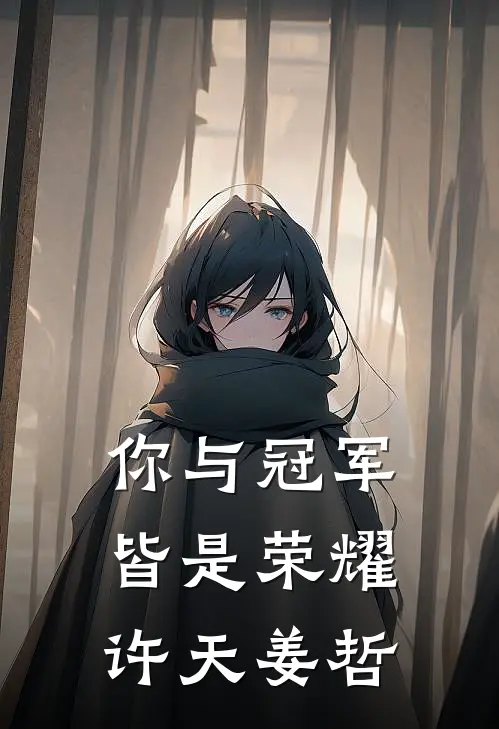 你与冠军皆是荣耀许天姜哲