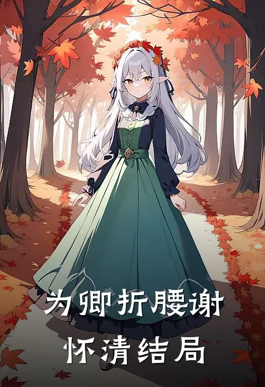 为卿折腰谢怀清结局