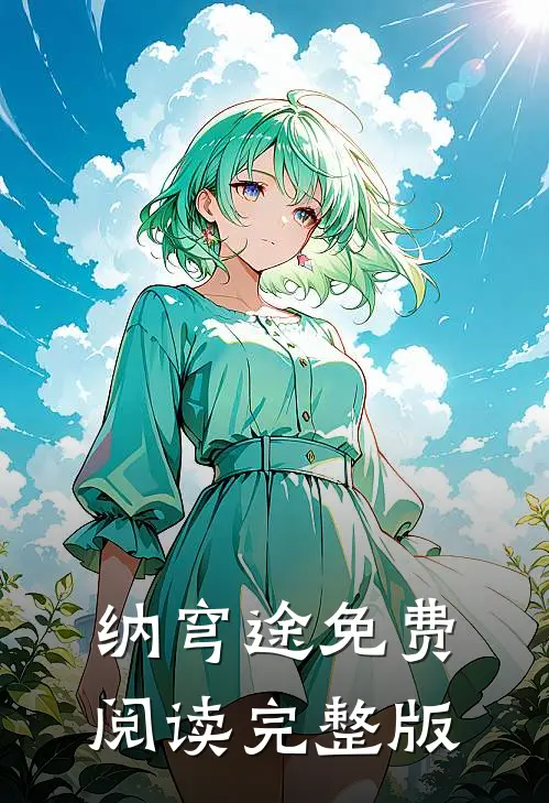 纳穹途免费阅读完整版