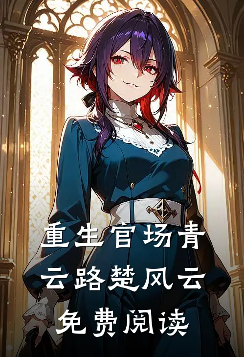 重生官场青云路楚风云免费阅读