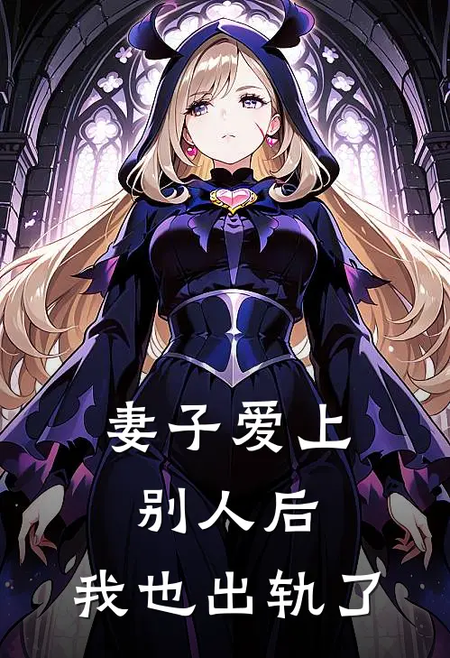 妻子爱上别人后，我也出轨了陆靖风林映许热门小说排行_免费阅读全文妻子爱上别人后，我也出轨了(陆靖风林映许)