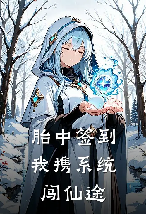 胎中签到：我携系统闯仙途