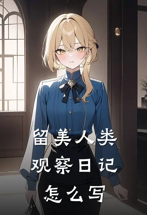 留美人类观察日记怎么写