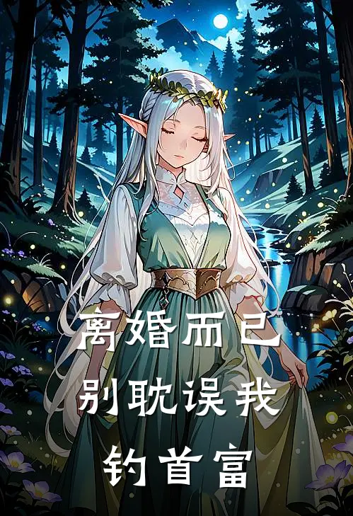 离婚而已，别耽误我钓首富(沈聿怀贺承骁)免费小说笔趣阁_完结版小说推荐离婚而已，别耽误我钓首富(沈聿怀贺承骁)