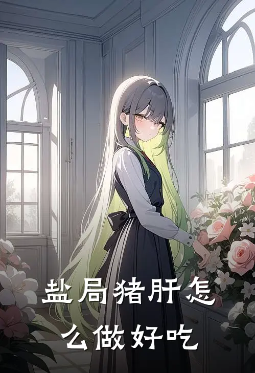 盐局猪肝怎么做好吃