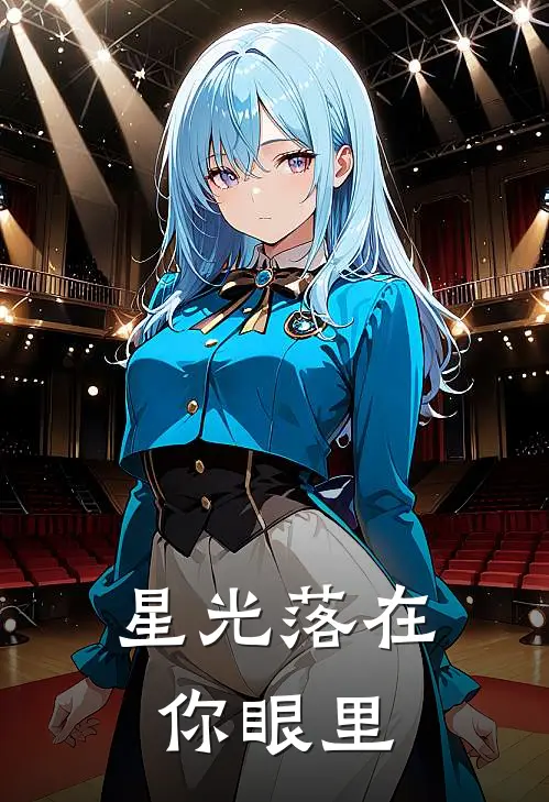 星光落在你眼里