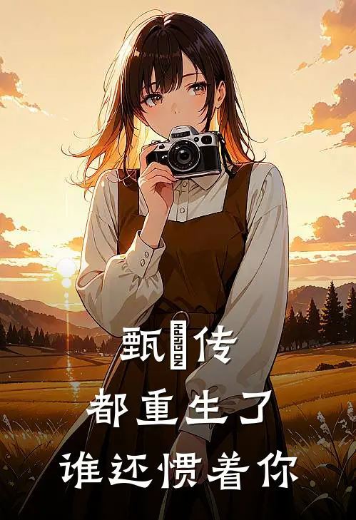 甄嬛传：都重生了，谁还惯着你