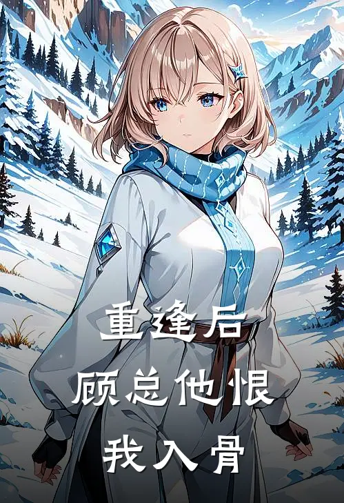 重逢后，顾总他恨我入骨阮沐稚顾景逸最新章节在线阅读_阮沐稚顾景逸全本免费在线阅读