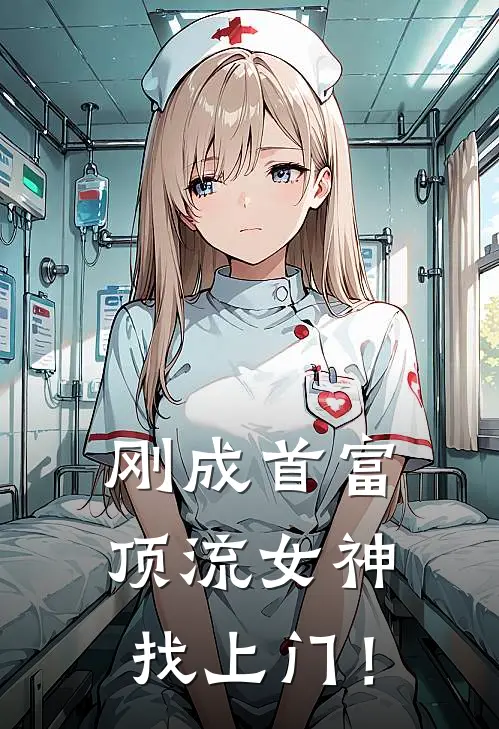 刚成首富，顶流女神找上门！全文免费阅读无弹窗大结局_刚成首富，顶流女神找上门！（陈凡王浩）最新小说