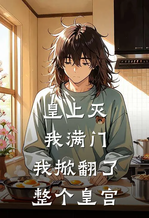 皇上灭我满门，我掀翻了整个皇宫苏家军苏战天小说完结_免费小说全本皇上灭我满门，我掀翻了整个皇宫(苏家军苏战天)