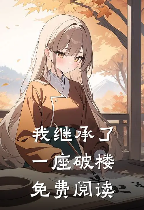 我继承了一座破楼免费阅读