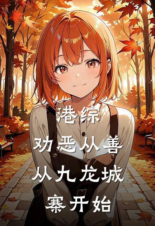 港综：劝恶从善，从九龙城寨开始