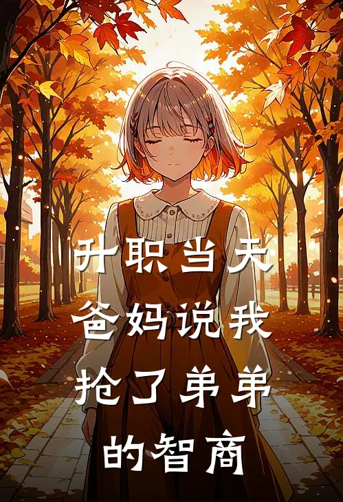 升职当天，爸妈说我抢了弟弟的智商