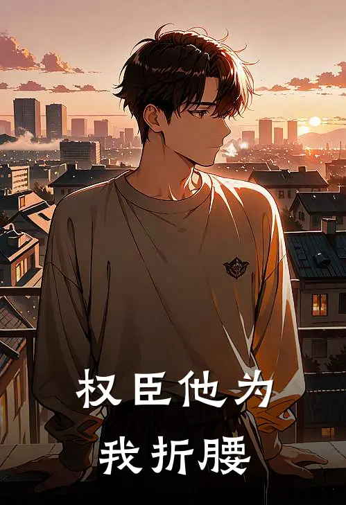 权臣他为我折腰