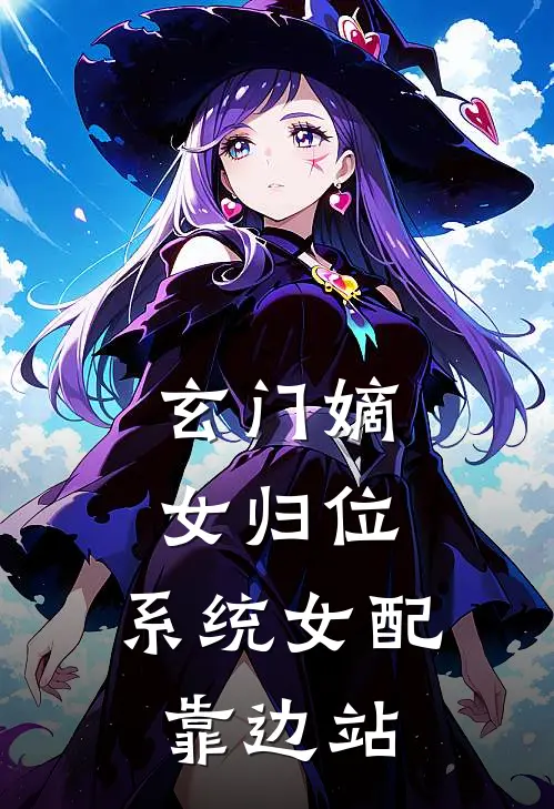 玄门嫡女归位，系统女配靠边站(林清玄玄元佩)小说免费在线阅读_玄门嫡女归位，系统女配靠边站(林清玄玄元佩)大结局阅读