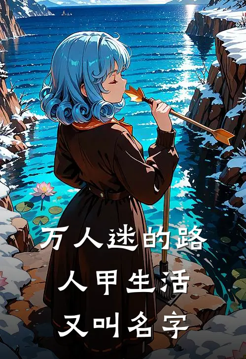 万人迷的路人甲生活又叫名字