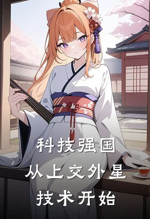 科技强国：从上交外星技术开始