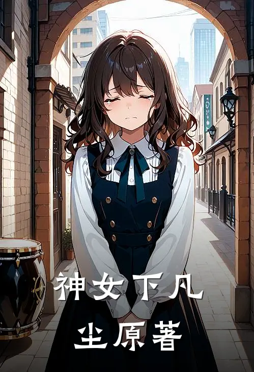 神女下凡尘原著