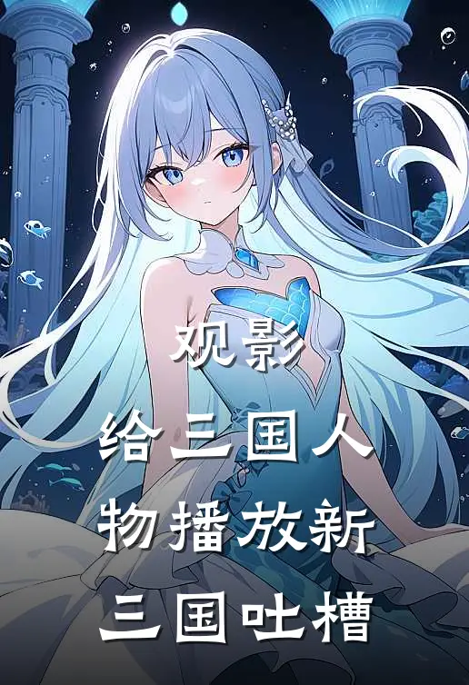 观影：给三国人物播放新三国吐槽