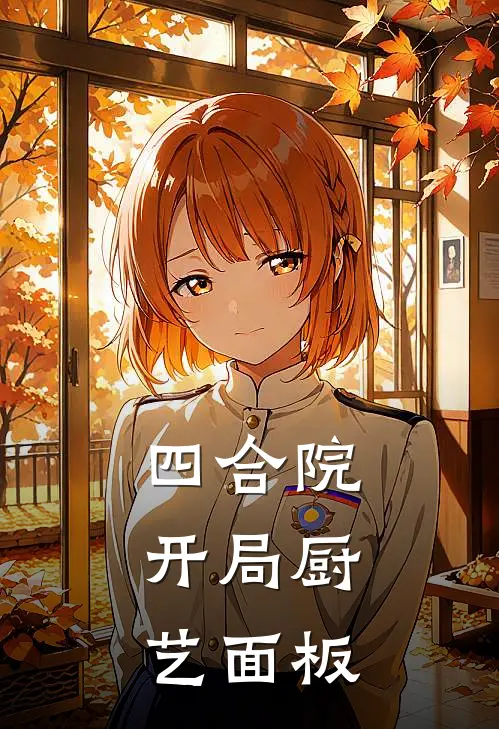 四合院：开局厨艺面板