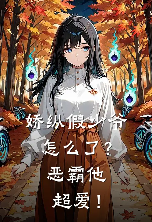 娇纵假少爷怎么了？恶霸他超爱！(苏慈李小云)免费小说在线阅读_在线阅读免费小说娇纵假少爷怎么了？恶霸他超爱！(苏慈李小云)