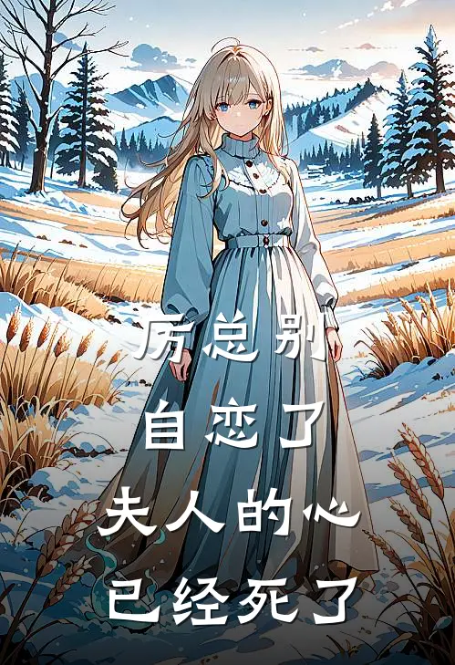 厉总别自恋了，夫人的心已经死了(苏芷凝徐航)在线免费小说_免费阅读全文厉总别自恋了，夫人的心已经死了(苏芷凝徐航)