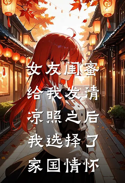 女友闺蜜给我发清凉照之后，我选择了家国情怀