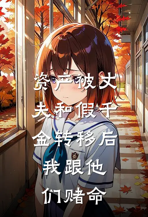 资产被丈夫和假千金转移后，我跟他们赌命许荣尘白月玫完结版小说阅读_完整版小说免费阅读资产被丈夫和假千金转移后，我跟他们赌命(许荣尘白月玫)