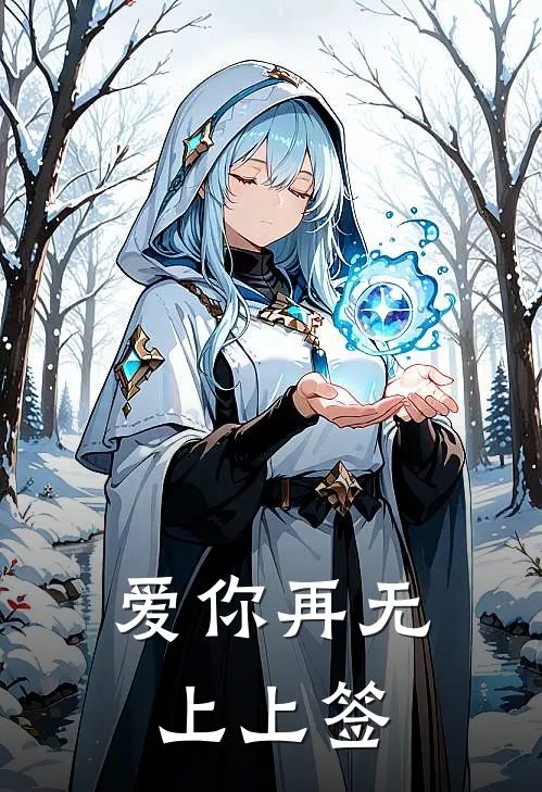 爱你再无上上签