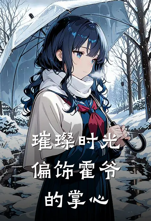 璀璨时光：偏饰霍爷的掌心林微光霍霆骁完整版免费小说_全本免费完结小说璀璨时光：偏饰霍爷的掌心林微光霍霆骁