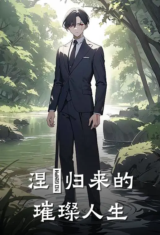 涅槃归来的璀璨人生(林微光沈逸风)全文在线阅读_(涅槃归来的璀璨人生)精彩小说