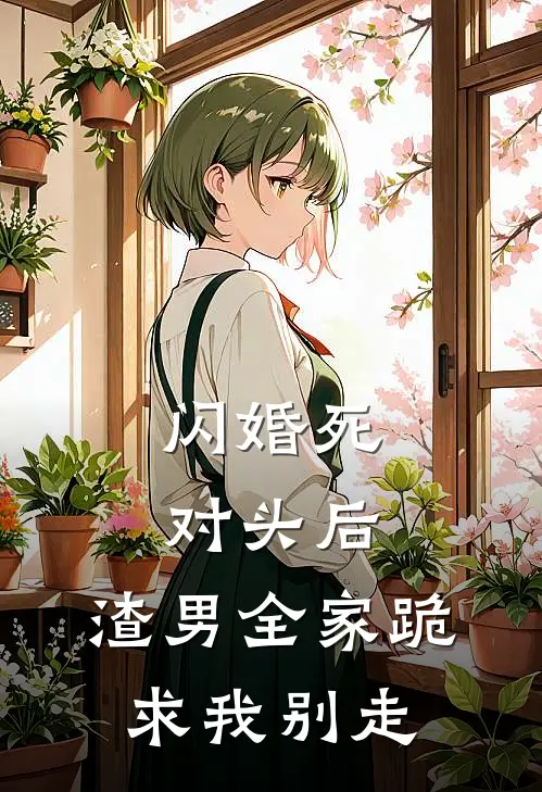 闪婚死对头后，渣男全家跪求我别走陆询禾禾免费完结小说_完本完结小说闪婚死对头后，渣男全家跪求我别走(陆询禾禾)